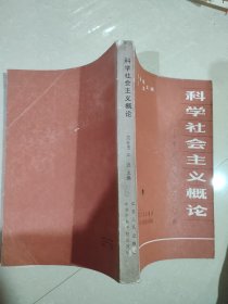 科学社会主义概论-中国社会主义基本问题