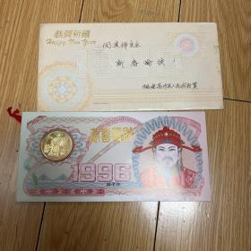 1996年上海造币厂贺卡