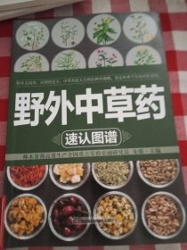 野外中草药速认图谱（汉竹）