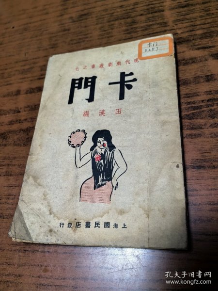 稀见新文学民国30年初版，现代戏剧丛书之七：田汉改编六慕剧《卡门》