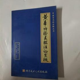 黃帝內(nèi)經(jīng)靈樞注證發(fā)微