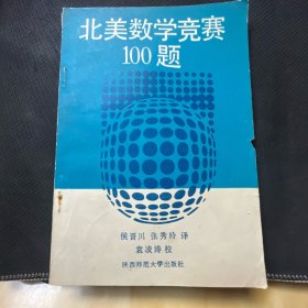 北美数学竞赛100题