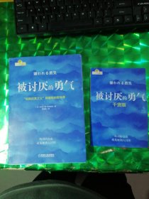 被讨厌的勇气：“自我启发之父”阿德勒的哲学课