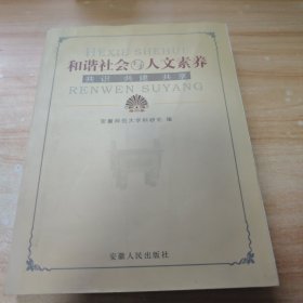 和谐社会与人文素养：共识·共建·共享:安徽省社科界第二届学术年会专场研讨会文集
