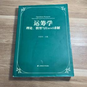 运筹学：理论、模型与Excel求解