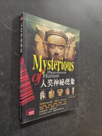 人类神秘现象