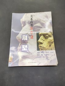 美術(shù)高考百日通——雕塑