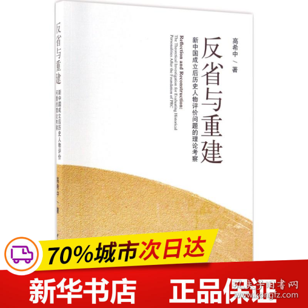 反省与重建：新中国成立后历史人物评价问题的理论考察