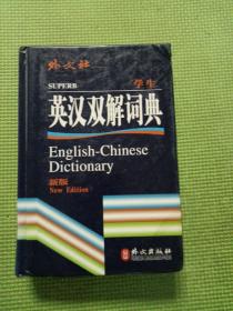 非常英语工具书系列：学生英汉双解词典（新版）