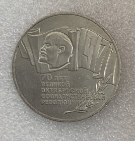 苏联纪念币 1987年 列宁 5卢布 十月革命苏联七十周年纪念币 币王 有生产过程中产生的小磕碰