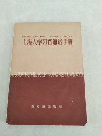 上海人学习普通话手册