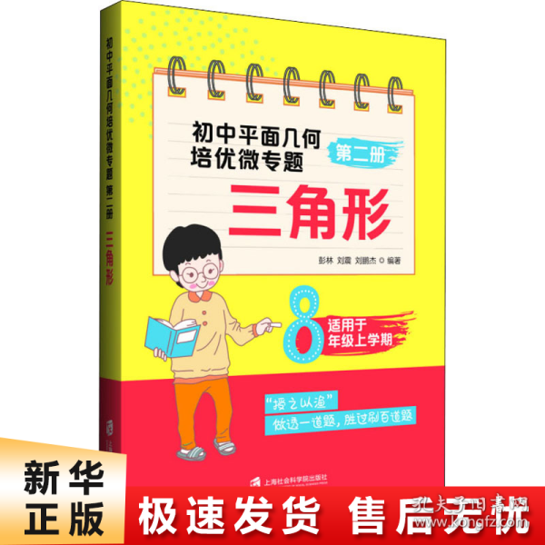 初中平面几何培优微专题（第二册）——三角形