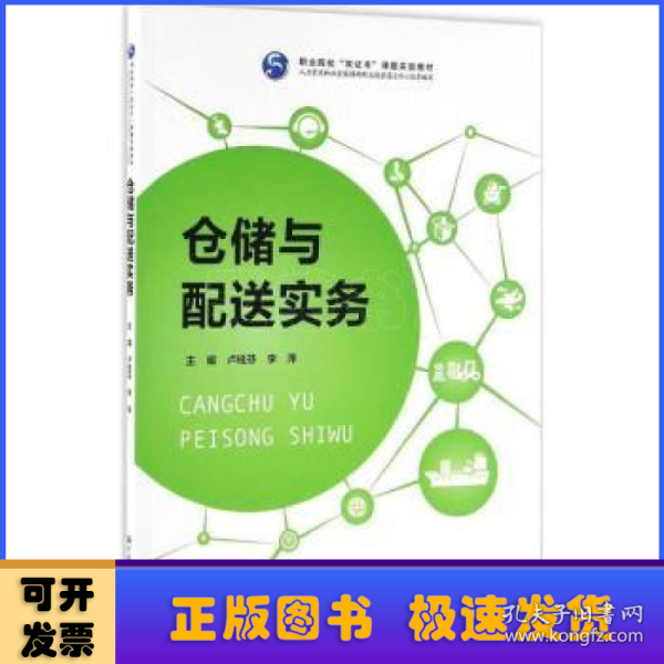 仓储与配送实务（职业院校“双证书”课题实验教材 人力资源和社会保障部职业技能鉴定中心指导编写）