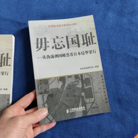 毋忘国耻：从伪满洲国邮票看日本侵华罪行