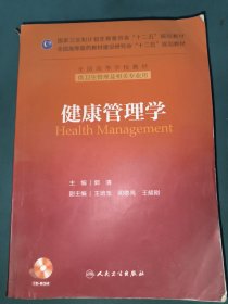 健康管理学／国家卫生和计划生育委员会"十二五"规划教材