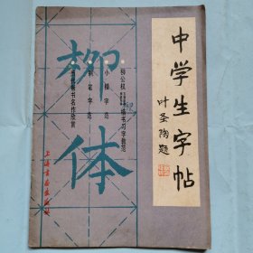 中学生字帖（柳体）