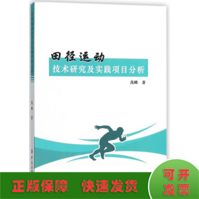 田径运动技术研究及实践项目分析
