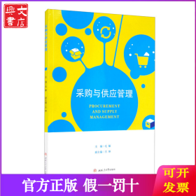 采购与供应管理
