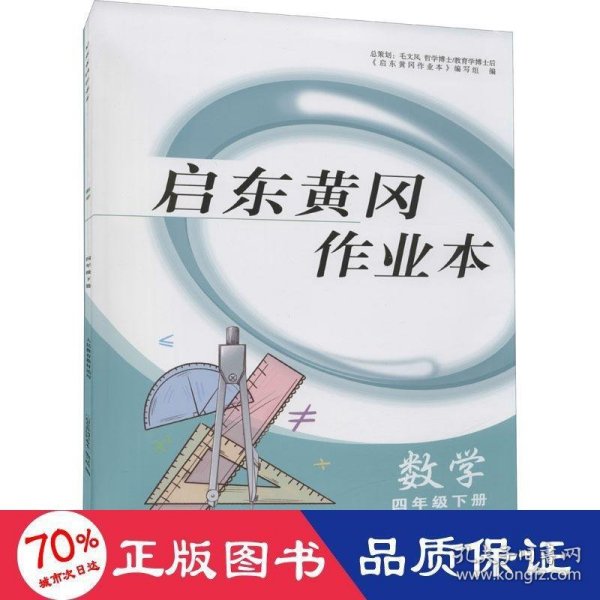 启东黄冈作业本：数学（四年级下册 人民教育教材适用）