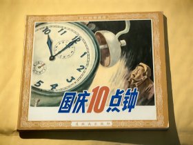 连环画：国庆10点钟