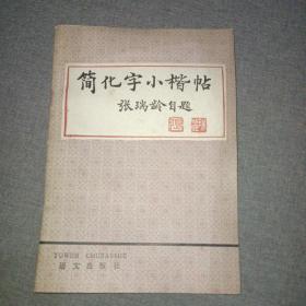 简化字小楷帖