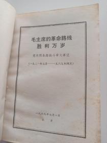 毛主席的革命路线胜利万岁 彩色毛林像共6张 北京老版本