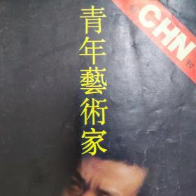 创刊号 青年艺术家