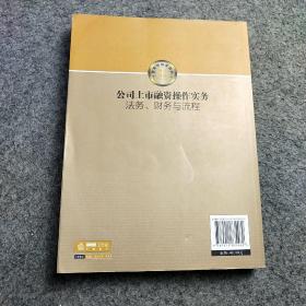 公司上市融资操作实务：法务、财务与流程