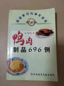 鸭肉制品696例