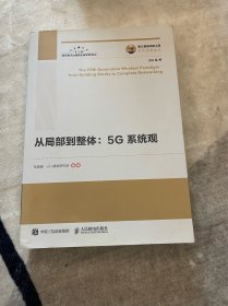 国之重器出版工程 从局部到整体5G系统观