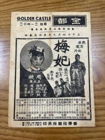 国华影业公司节目单《梅妃》(周璇/吕玉堃/慕容婉儿/凤凰主演 张石川导演，金都大戏院，1941年，32开4页)