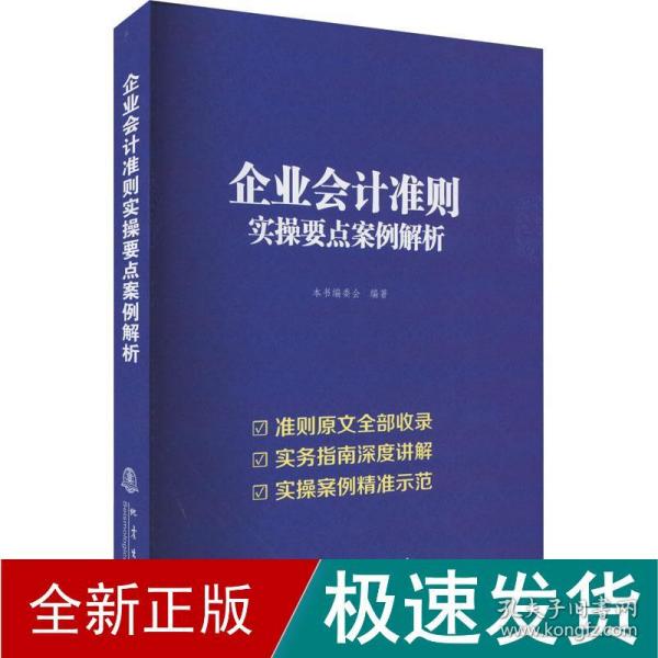 企业会计准则实操要点案例解析