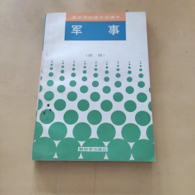 北京市高级中学课本军事