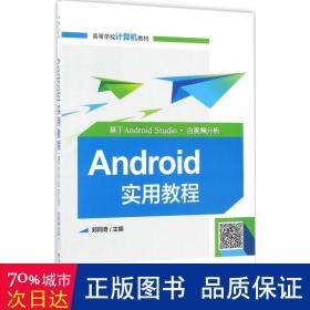 android实用教程 大中专理科计算机 郑阿奇 主编