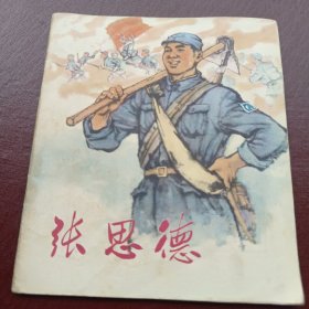 张思德 连环画1973.3一版一印