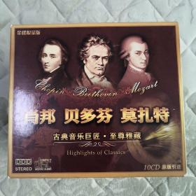 肖邦 贝多芬 莫扎特 古典音乐巨匠 至尊雅藏
CD光盘一套10碟（金碟限量版）盒装