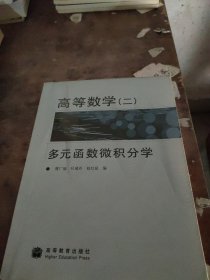 高等数学(2多元函数微积分学)