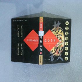 中国禁毁小说百部 说岳全传 上