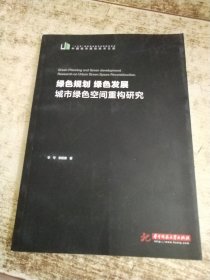 绿色规划绿色发展：城市绿色空间重构研究