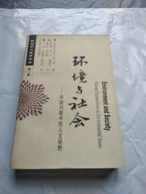 环境与社会:环境问题中的人文视野