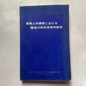 日文原版《产妇人科领域にぉけゐ肿疡の染色体学的研究》