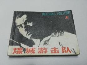 收藏品  连环画小人书   煤城游击队上集  黑龙江人民出版社1981年  实物照片品相如图