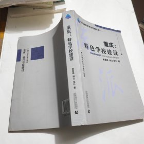 教育智库·寻找教育家成长智慧书系·重庆：特色学校建设