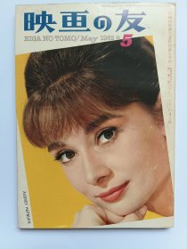 映画の友1962.5Audrey Hepburn 奥黛丽赫本封面Elizabeth Taylor 伊丽莎白泰勒 碧姬芭铎Brigitte Bardot