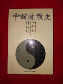 名家经典丨＜中国道教史＞附录＜中国道教史年表＞（全一册插图版）1990年原版老书743页巨厚本，仅印6000册！详见描述和图片