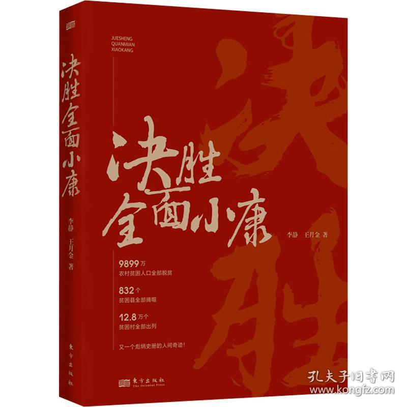 决胜全面小康 经济理论、法规 李静,王月金 新华正版