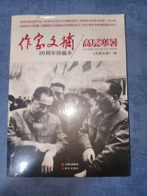 作家文摘20周年珍藏本：高层寒暑