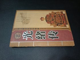 中国古代著名帝王传 光绪传