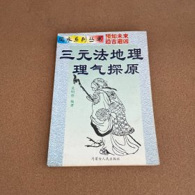 风水系列丛书：三元法地理理气探原