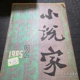 小说家1985年第2期